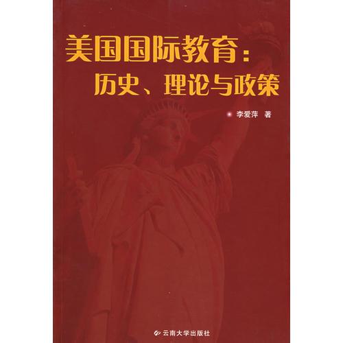 美国国际教育：历史、理论与政策