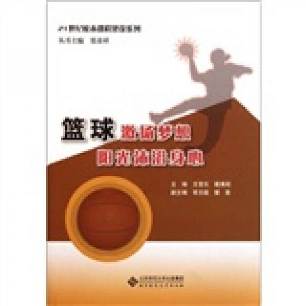 21世紀(jì)校本課程建設(shè)系列：籃球激揚(yáng)夢想陽光沐浴身心