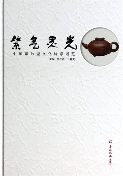中国紫砂壶文化诗意巡览：紫气灵光