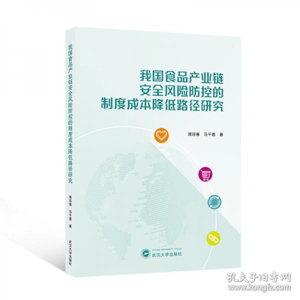 我国食品产业链安全风险防控的制度成本降低路径研究