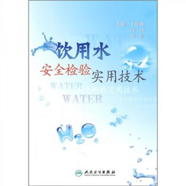 飲用水安全檢驗(yàn)實(shí)用技術(shù)