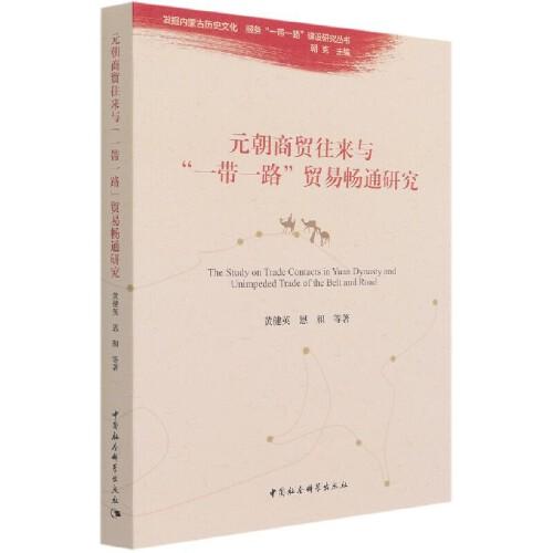 元朝商貿(mào)往來與“一帶一路”貿(mào)易暢通研究
