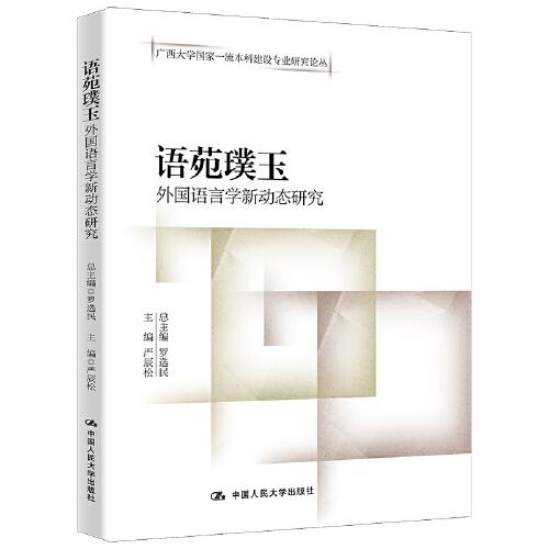 語苑璞玉——外國語言學新動態(tài)研究（廣西大學國家一流本科建設(shè)專業(yè)研究論叢）