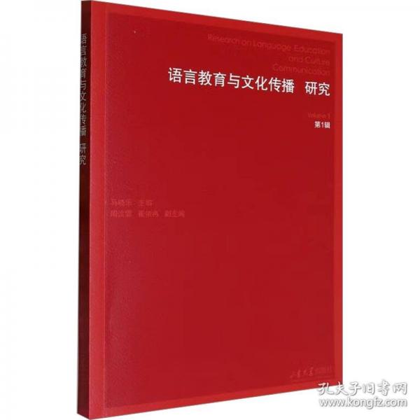 語言教育與文化傳播研究