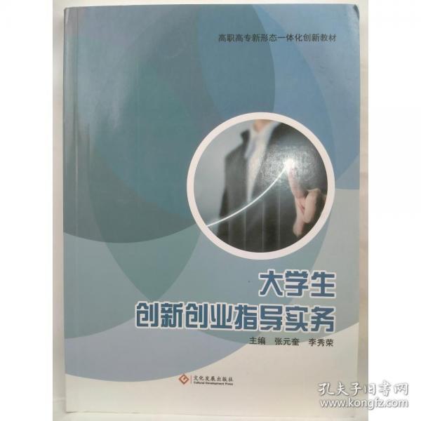 大學(xué)生創(chuàng)新創(chuàng)業(yè)指導(dǎo)實(shí)務(wù)