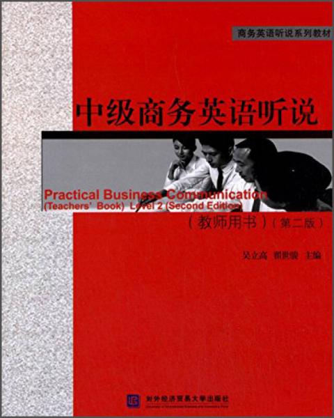 中級(jí)商務(wù)英語(yǔ)聽(tīng)說(shuō)（教師用書(shū)）（第二版）/商務(wù)英語(yǔ)聽(tīng)說(shuō)系列教材