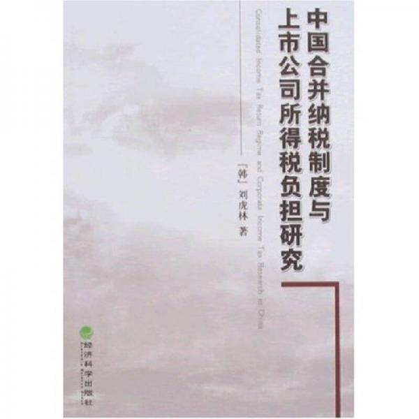 中國合并納稅制度與上市公司所得稅負擔(dān)研究
