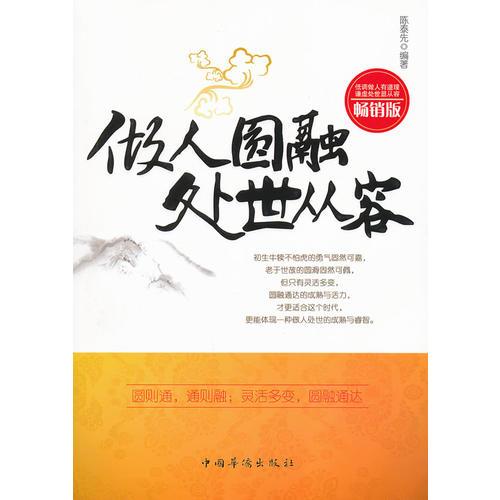 做人圓融 處世從容