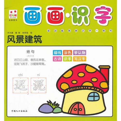 風(fēng)景建筑-畫畫識字