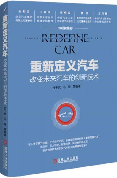 重新定義汽車：改變未來汽車的創(chuàng)新技術(shù)