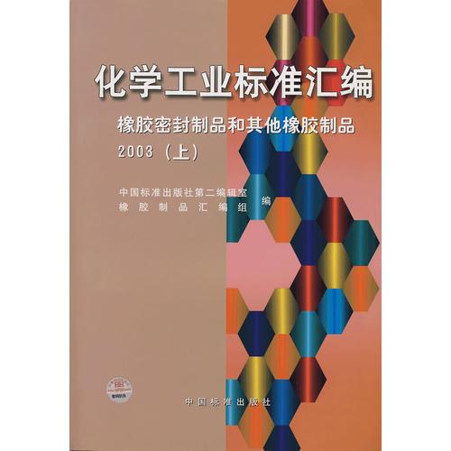 化學(xué)工業(yè)標(biāo)準(zhǔn)匯編：橡膠密封制品和其他橡膠制品 2003（上）