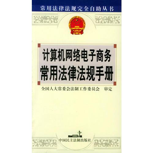 计算机网络电子商务常用法律法规手册——常用法律法规完全自助丛书