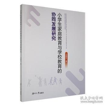 小學(xué)生家庭教育與學(xué)校教育的協(xié)同發(fā)展研究