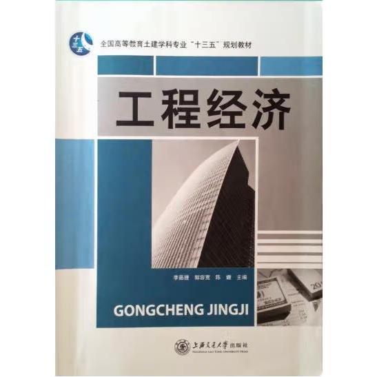 工程經(jīng)濟