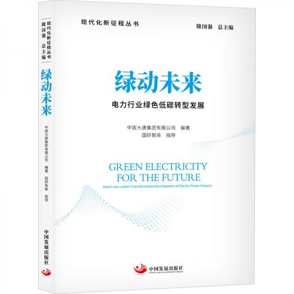 綠動(dòng)未來(lái)：電力行業(yè)綠色低碳轉(zhuǎn)型發(fā)展