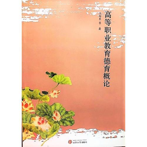 高等職業(yè)教育人才培養(yǎng)模式構(gòu)建概論