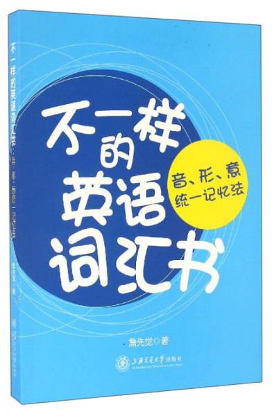 不一样的英语词汇书：音形意统一记忆法