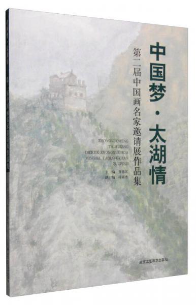 中國(guó)夢(mèng)·太湖情：第二屆中國(guó)畫名家邀請(qǐng)展作品集