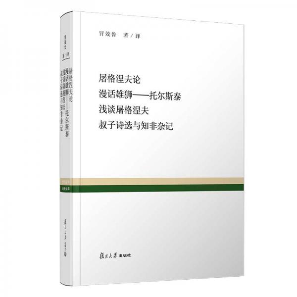 屠格涅夫論·漫話雄獅：托爾斯泰·淺談屠格涅夫·叔子詩選與知非雜記