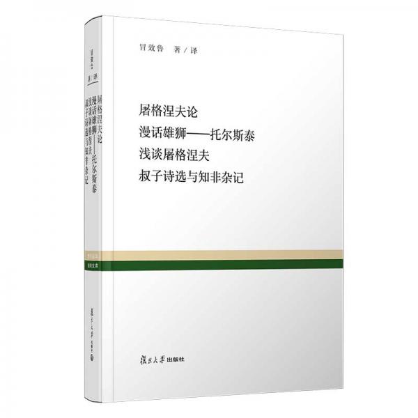 屠格涅夫论·漫话雄狮：托尔斯泰·浅谈屠格涅夫·叔子诗选与知非杂记