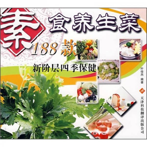 素食養(yǎng)生菜188款：新階層四季保健