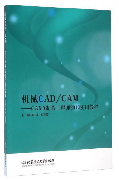 机械CAD\CAM：CAXA制造工程师2013实用教程