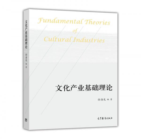 文化產(chǎn)業(yè)基礎(chǔ)理論