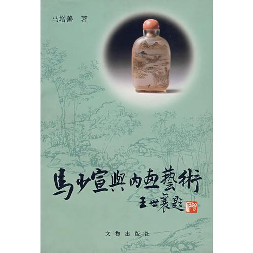 马少宣与内画艺术