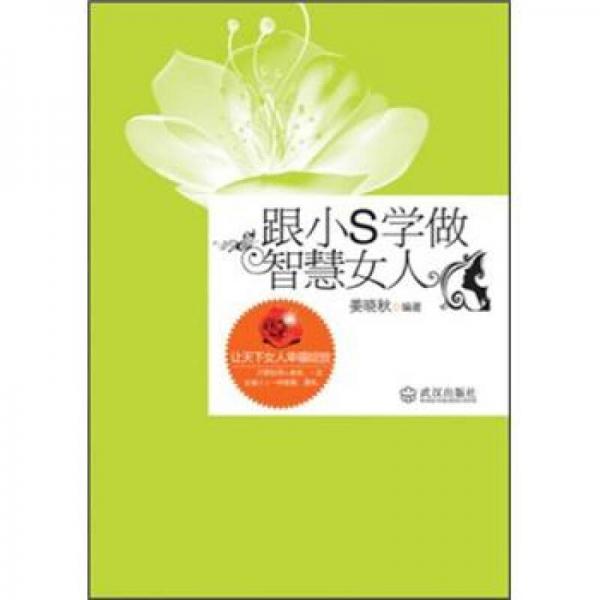 跟小S學(xué)做智慧女人