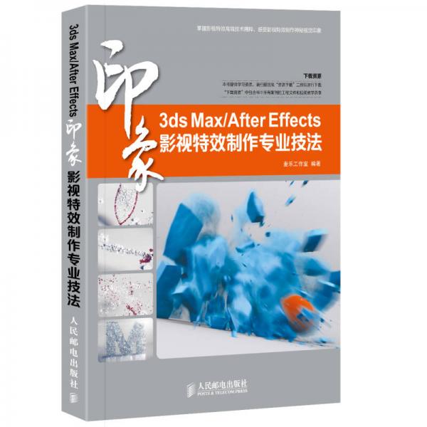 3ds Max/After Effects印象影视特效制作专业技法