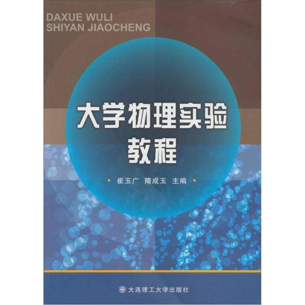 大學(xué)物理實驗教程