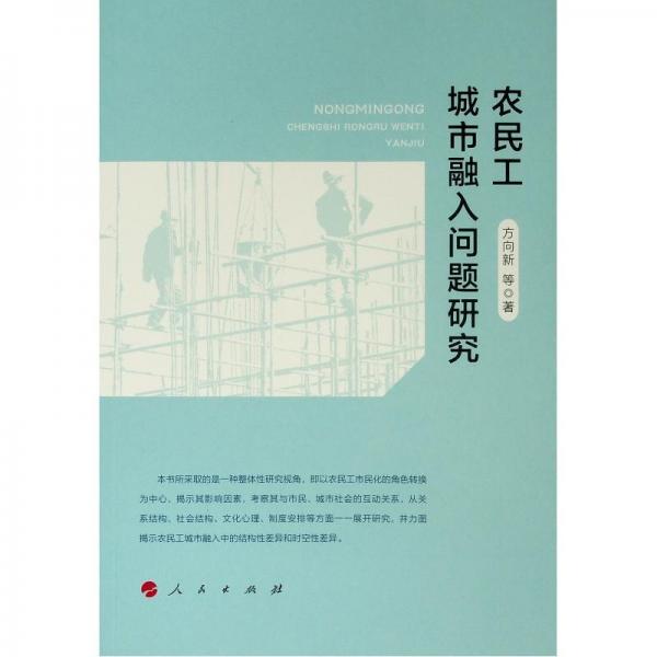 農(nóng)民工城市融入問題研究 