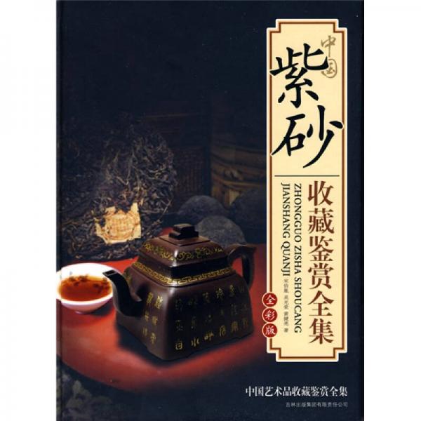 中国紫砂收藏鉴赏全集（全彩版）