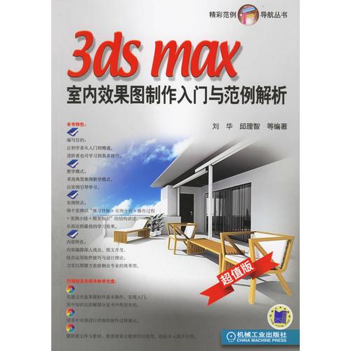 3ds max室内效果图制作入门与范例解析