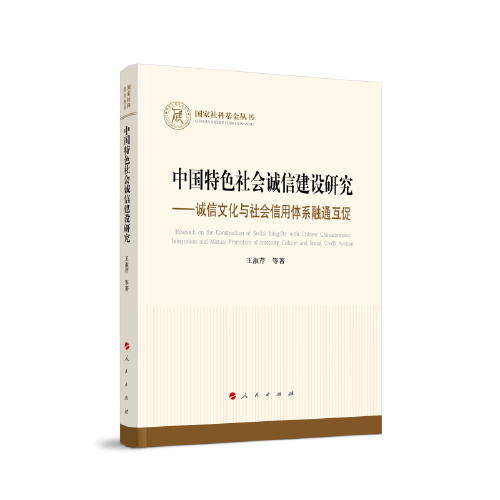 中國特色社會誠信建設(shè)研究—誠信文化與社會信用體系融通互促（（國家社科基金叢書）
