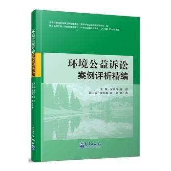 環(huán)境公益訴訟案例評(píng)析精編