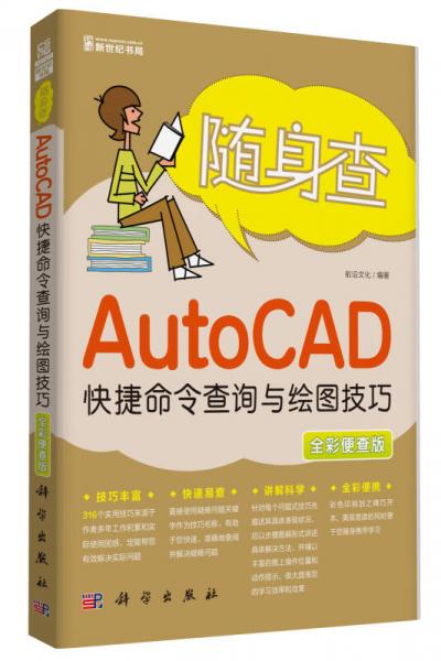 随身查：AutoCAD快捷命令查询与绘图技巧（全彩便查版）