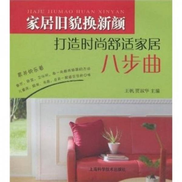 家居舊貌換新顏：打造時(shí)尚舒適家居八步曲