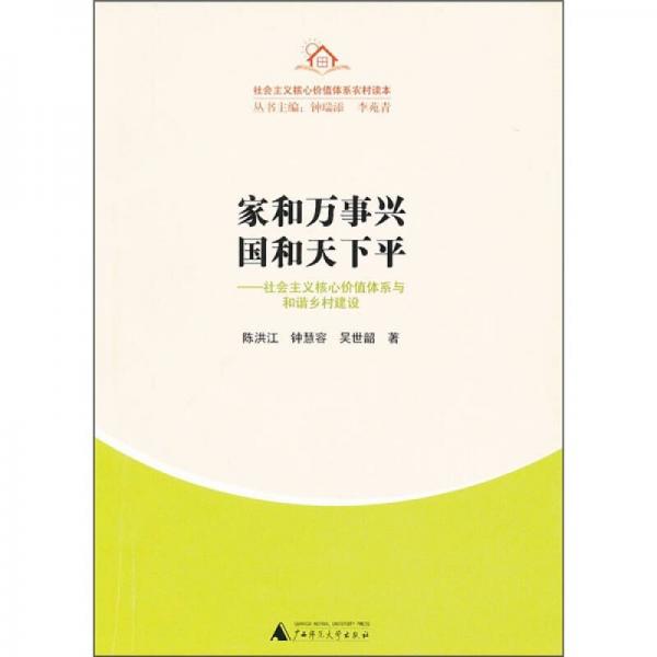 家和萬(wàn)事興，國(guó)和天下平：社會(huì)主義核心價(jià)值體系與和諧鄉(xiāng)村建設(shè)