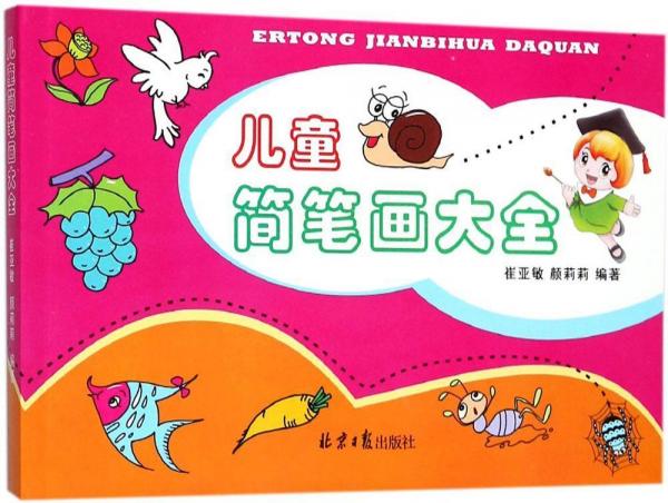 兒童簡筆畫大全 