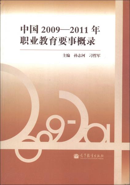 中国2009-2011年职业教育要事概录