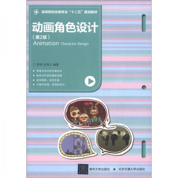 高等院校動畫專業(yè)“十二五”規(guī)劃教材：動畫角色設(shè)計（第2版）
