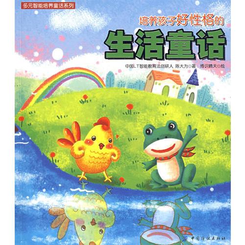 培養(yǎng)孩子好性格的生活童話