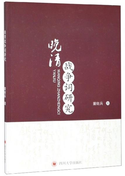晚清戰(zhàn)爭詞研究