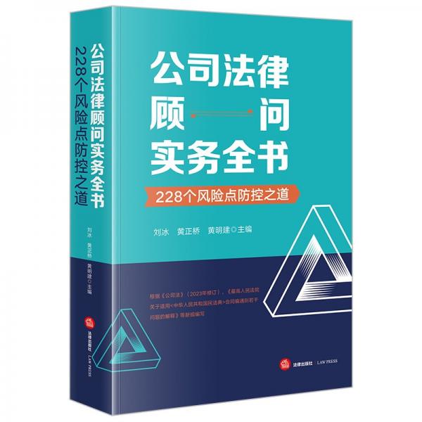 公司法律顧問實務(wù)全書 228個風(fēng)險點防控之道 