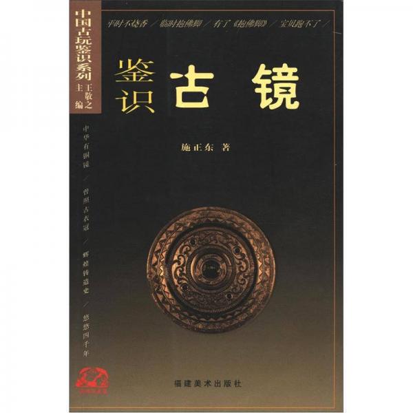 中國古玩鑒識(shí)系列2：鑒識(shí)古鏡