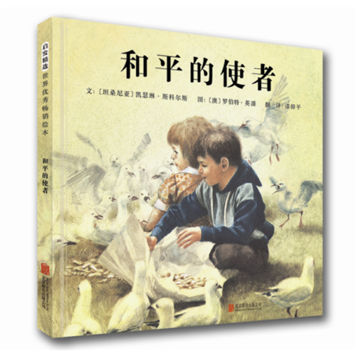 和平的使者—