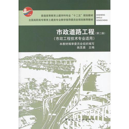 市政道路工程（第二版）