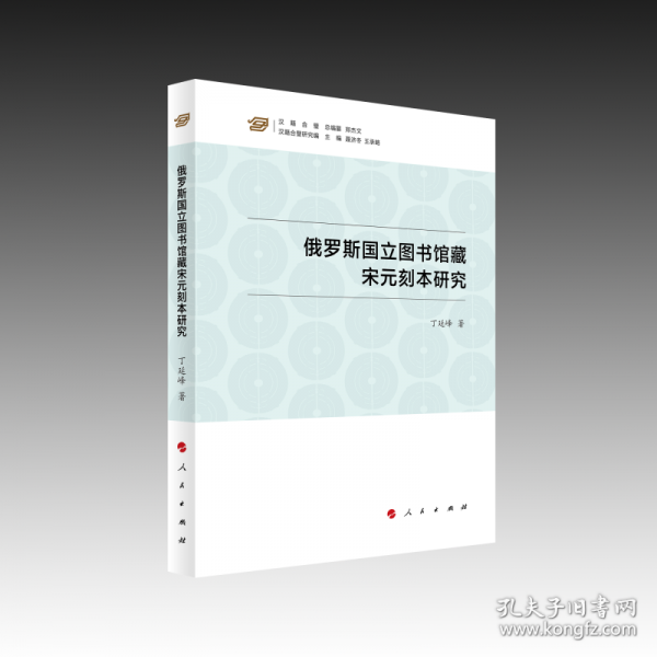 俄罗斯国立图书馆藏宋元刻本研究