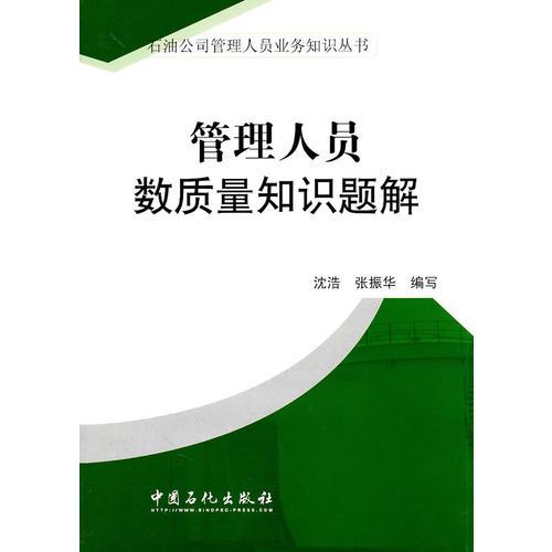 管理人员数质量知识题解